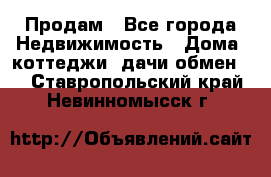 Продам - Все города Недвижимость » Дома, коттеджи, дачи обмен   . Ставропольский край,Невинномысск г.